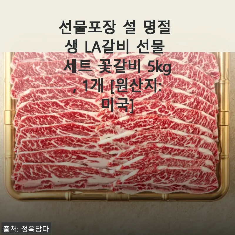 설 명절 선물로 딱 좋은 미국산 생 LA갈비 꽃갈비 5kg 세트 사용후기