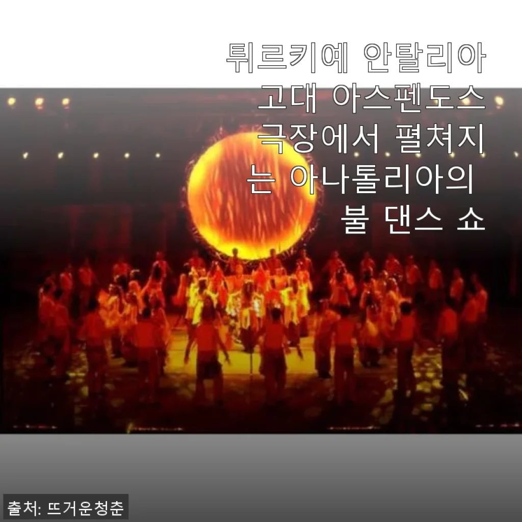 튀르키예 안탈리아 아스펜도스 극장 불 댄스 쇼 체험 후기