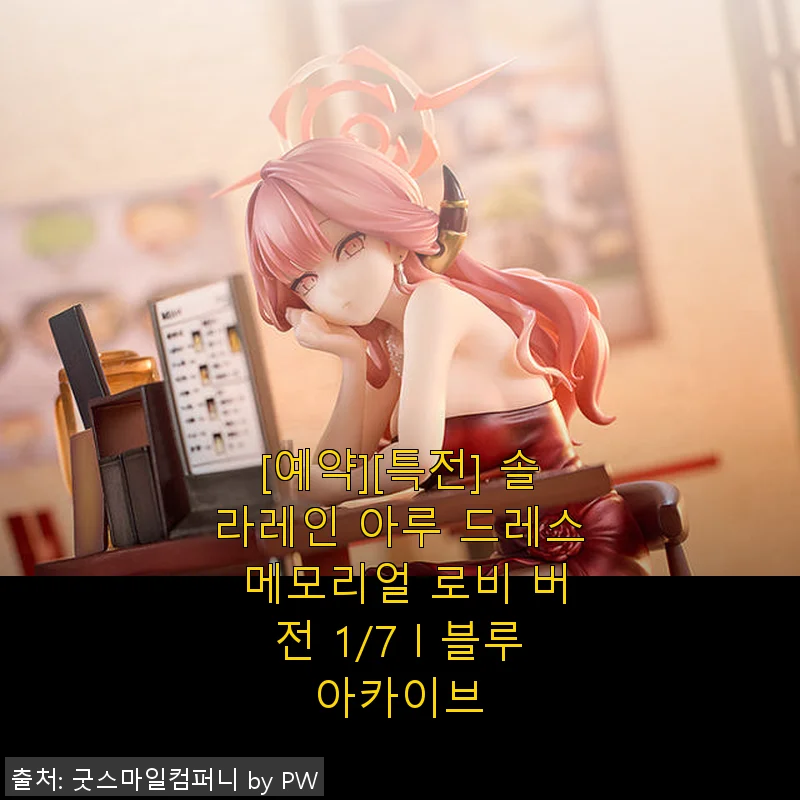 솔라레인 아루 드레스 메모리얼 로비 버전 1/7 피규어 사용 후기