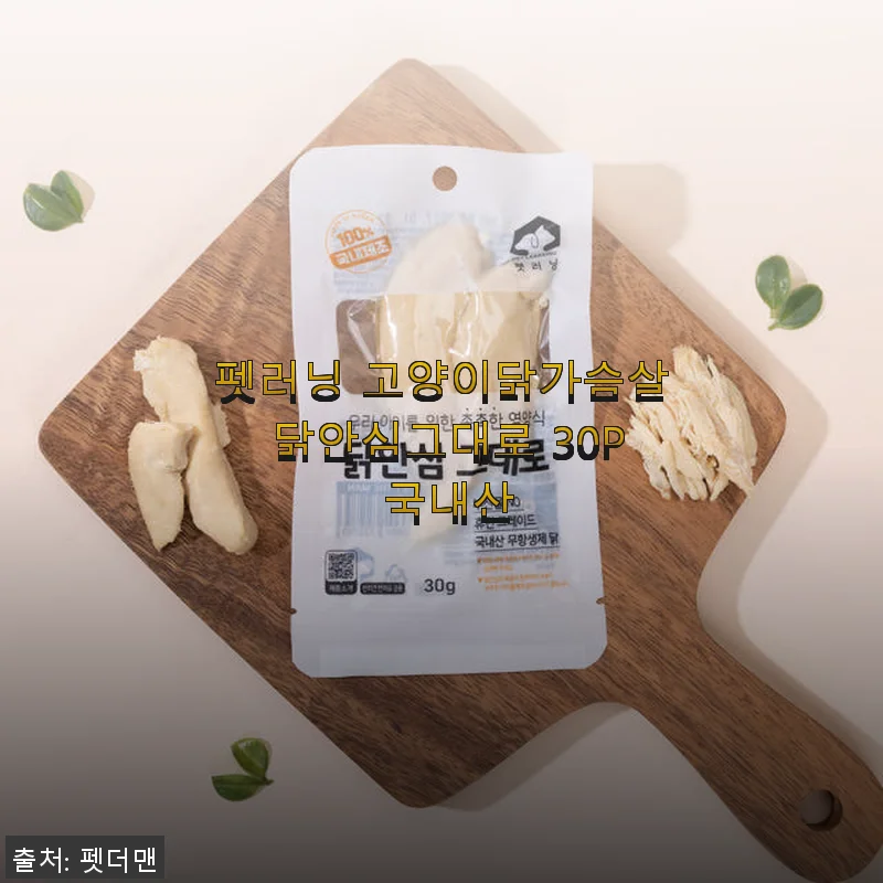 펫러닝 고양이닭가슴살 닭안심그대로 30P 사용후기, 노묘도 좋아하는 국내산 간식