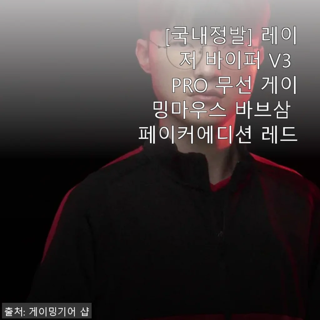 레이저 바이퍼 V3 PRO 무선 게이밍마우스 바브삼 페이커에디션 레드 사용후기