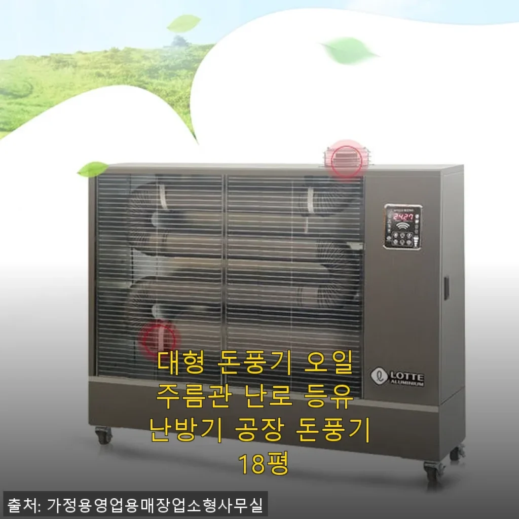 대형 돈풍기 오일 주름관 난로 등유 난방기 18평 사용후기