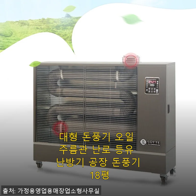 대형 돈풍기 오일 주름관 난로 등유 난방기 18평 사용후기