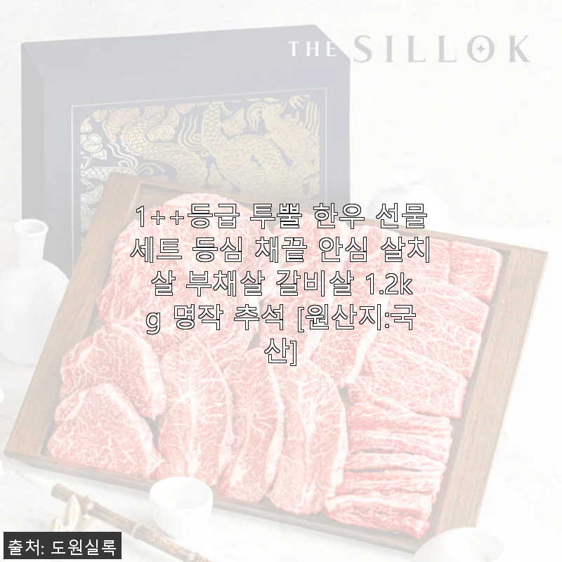 1++등급 투뿔 한우 선물세트 1.2kg 사용후기 - 정성 가득한 추석 선물로 딱 좋아요