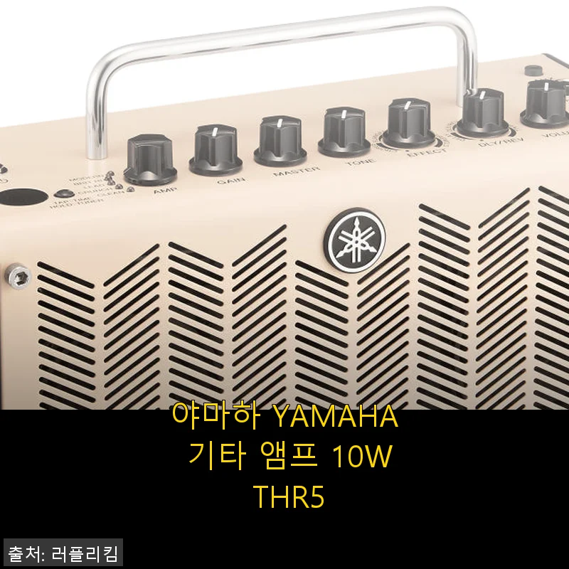 야마하 YAMAHA 기타 앰프 10W THR5 사용후기: 집에서도 프로 같은 사운드 경험