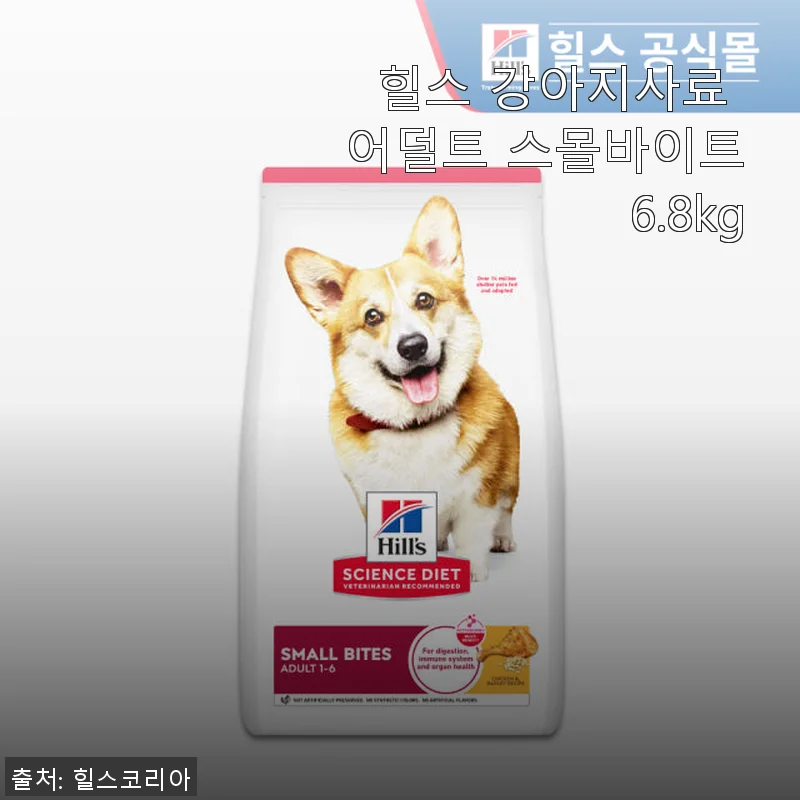 힐스 강아지사료 어덜트 스몰바이트 6.8kg 사용후기: 믿음직한 선택, 우리 강아지 건강 지킴이