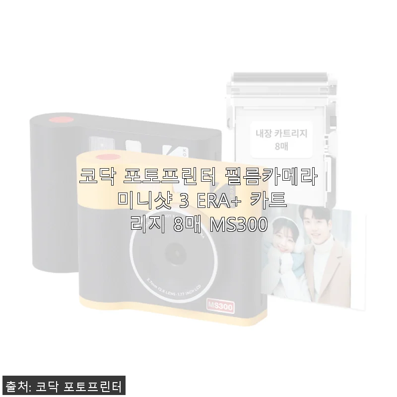 코닥 포토프린터 필름카메라 미니샷 3 ERA+ 카트리지 8매 MS300 사용후기
