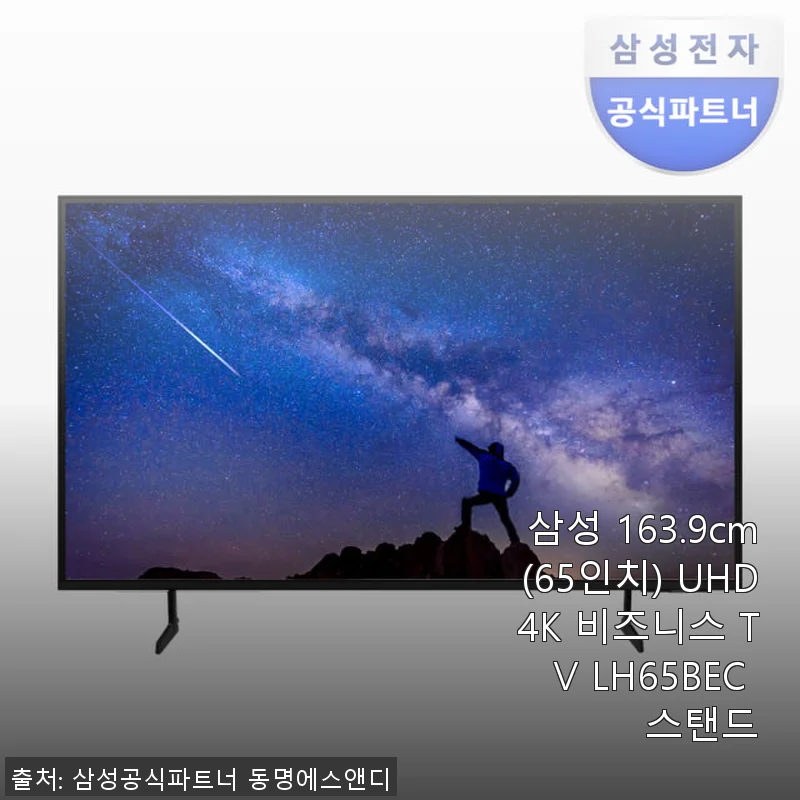 삼성 163.9cm UHD 4K 비즈니스 TV LH65BEC 스탠드 사용후기