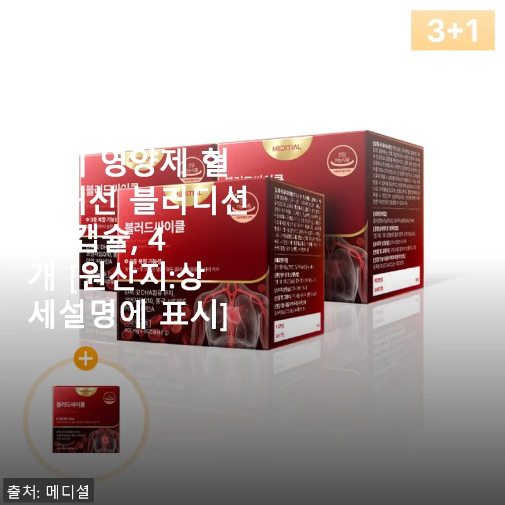 메디셜 블러드싸이클 알티지오메가3 사용후기: 혈압과 콜레스테롤 관리에 큰 도움