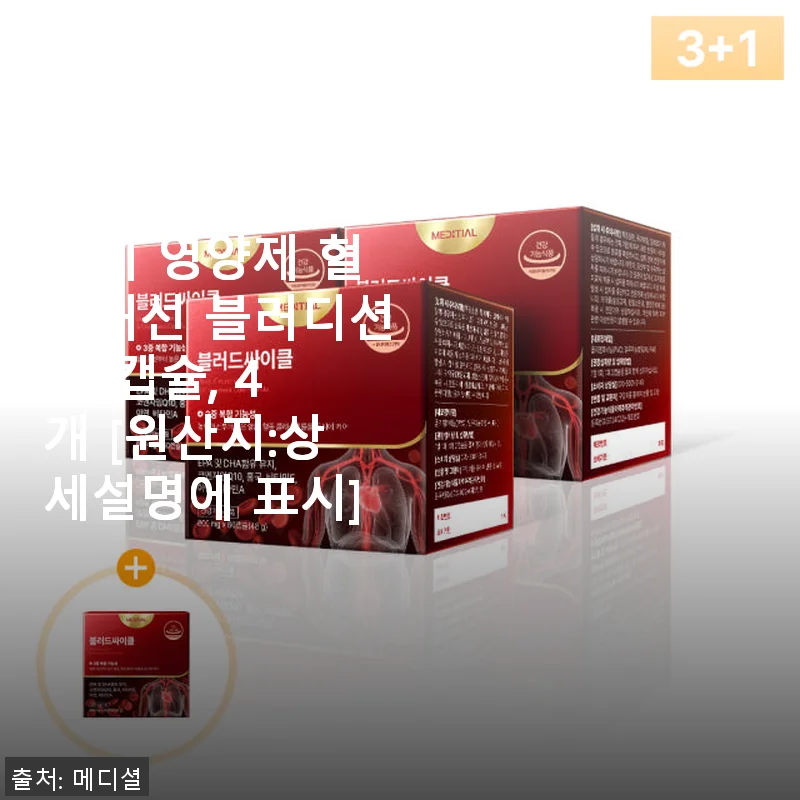 메디셜 블러드싸이클 알티지오메가3 사용후기: 혈압과 콜레스테롤 관리에 큰 도움