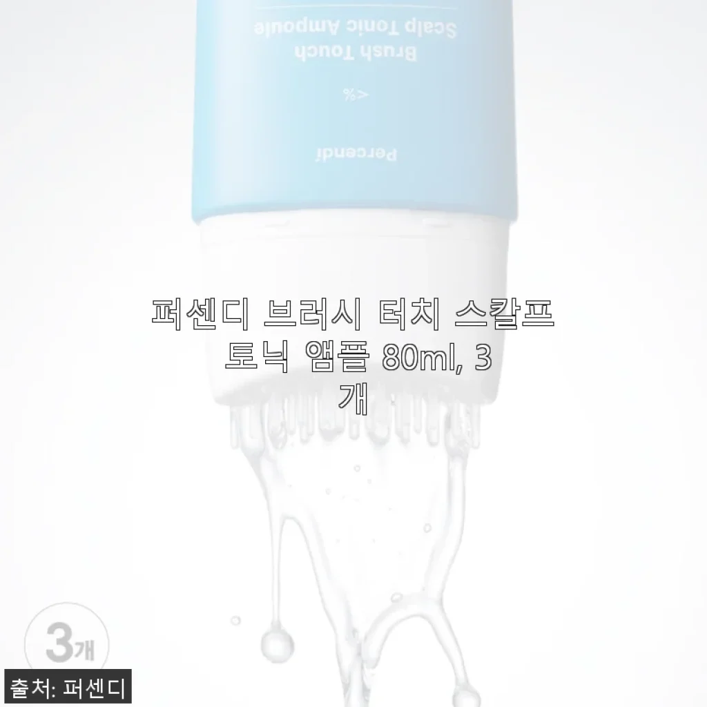 퍼센디 브러시 터치 스칼프 토닉 앰플 80ml 3개 사용후기 - 두피 볼륨과 케어에 딱 맞는 선택