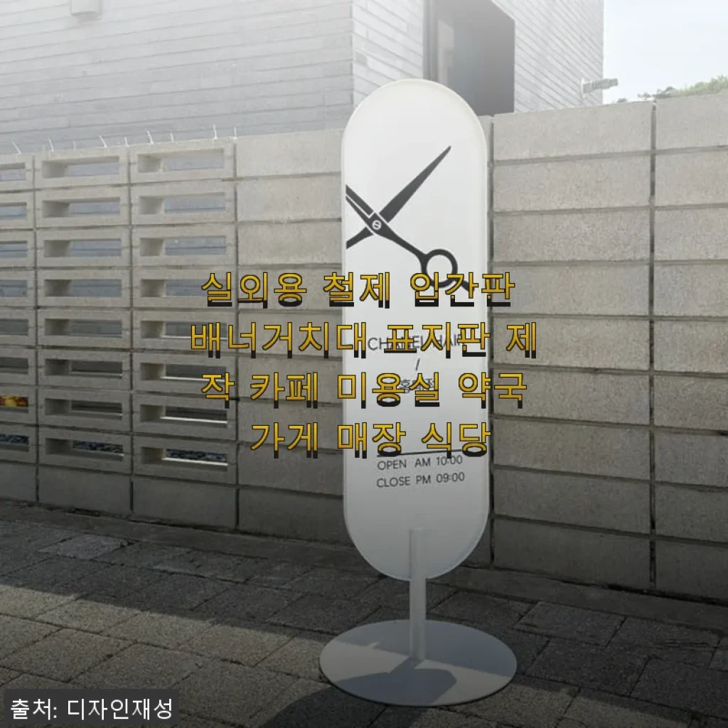 실외용 철제 입간판 배너거치대 사용후기: 디자인과 실용성 모두 만족스러워요