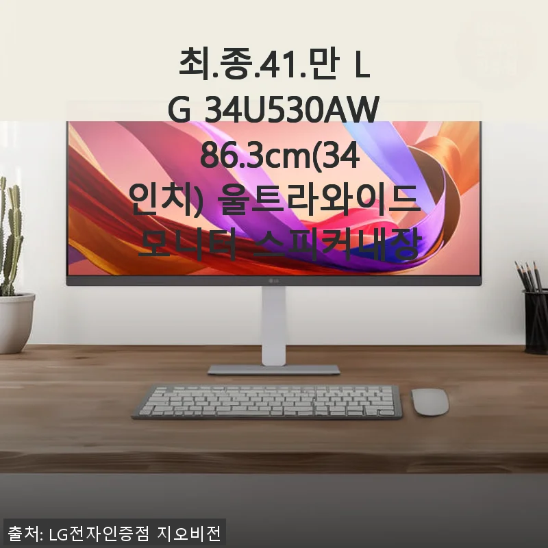 LG 34U530AW 34인치 울트라와이드 모니터 사용후기, 업무 효율이 확실히 달라졌어요