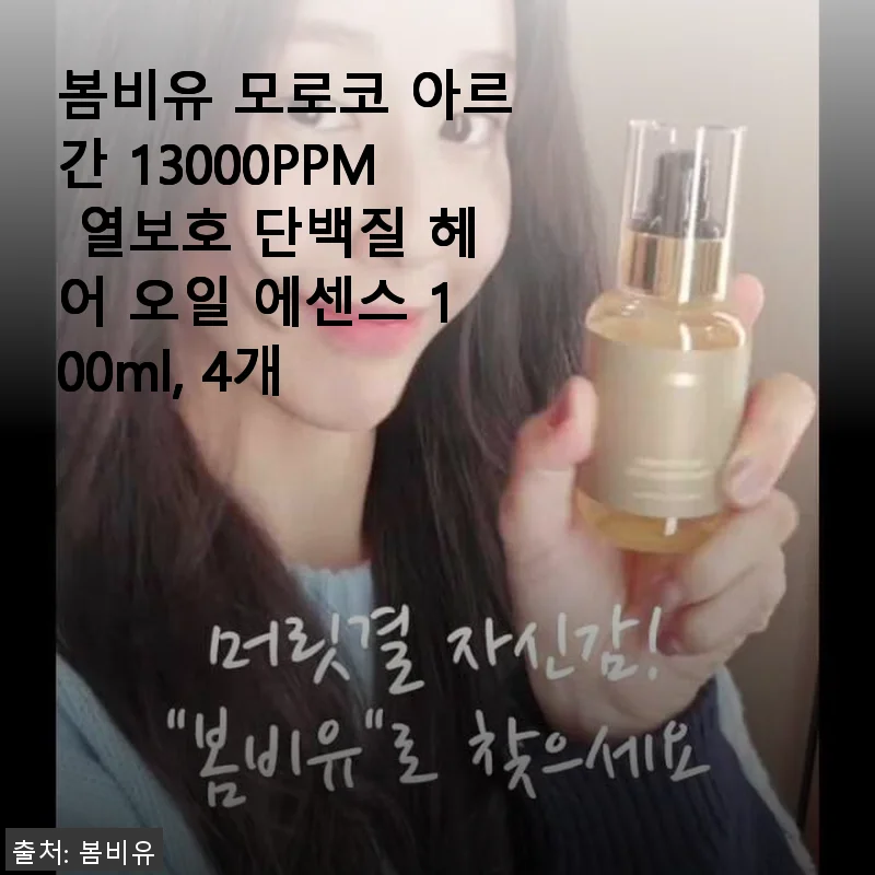 봄비유 모로코 아르간 13000PPM 열보호 단백질 헤어 오일 에센스 100ml 4개 세트 사용 후기