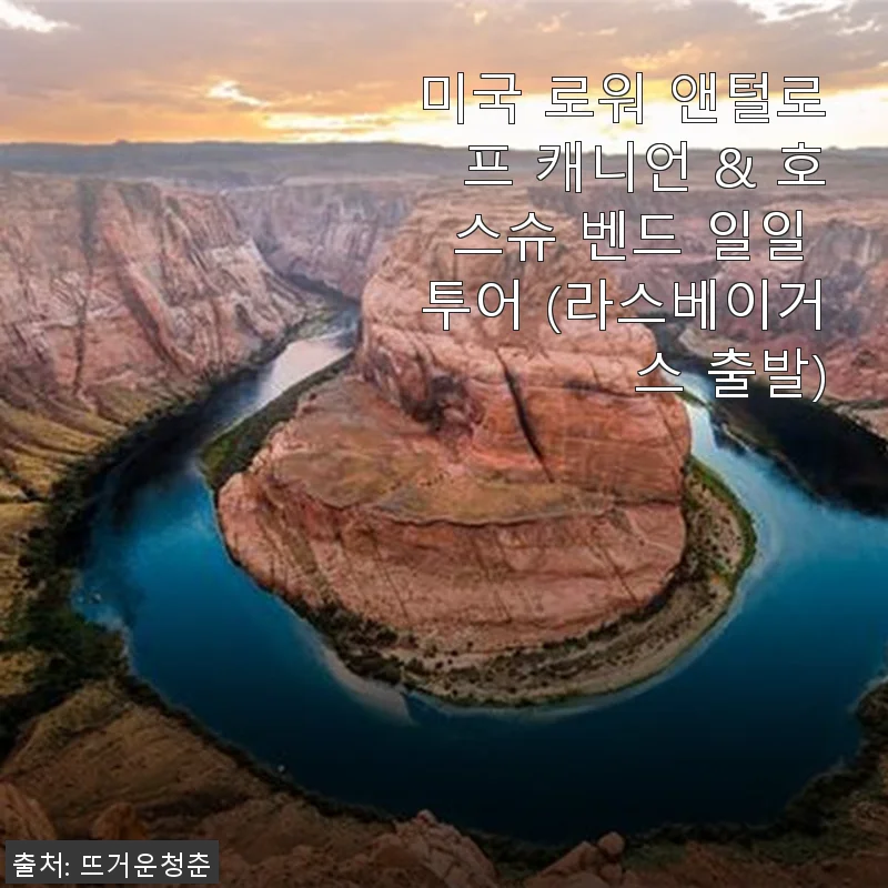 미국 로워 앤털로프 캐니언 & 호스슈 벤드 일일 투어 후기와 추천