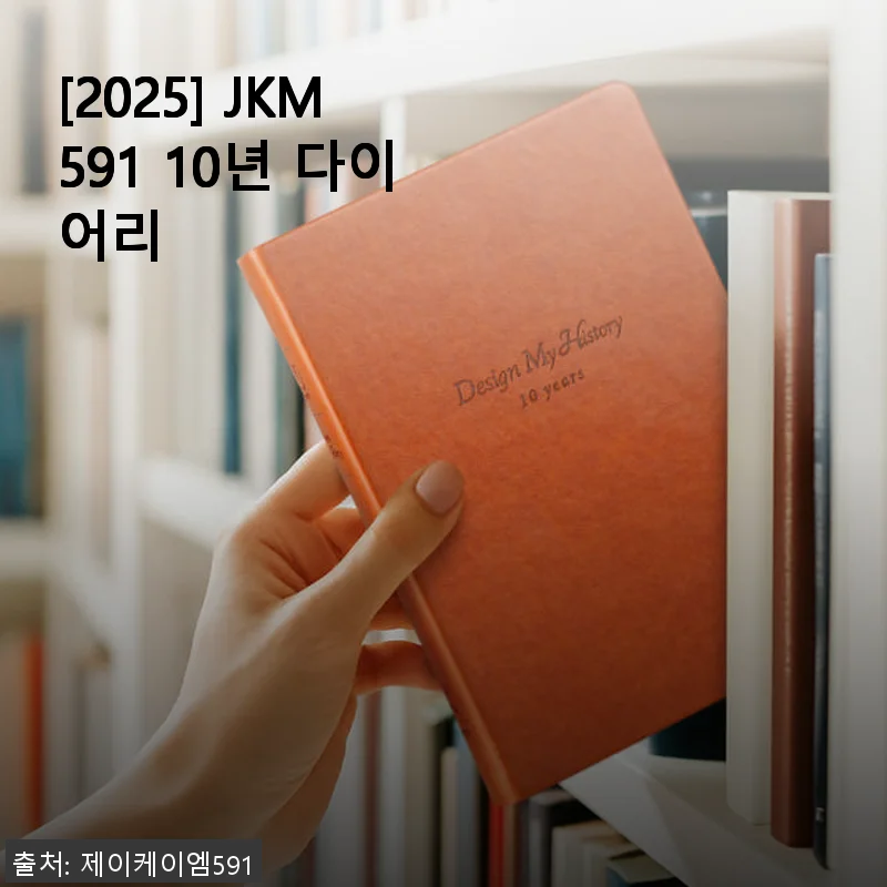 10년의 기록을 담은 특별한 동반자, [2025] JKM591 10년 다이어리 사용후기