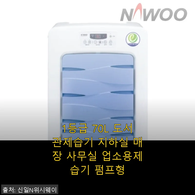 1등급 70L 도서관제습기 사용 후기: 지하실과 사무실에서 직접 써보니