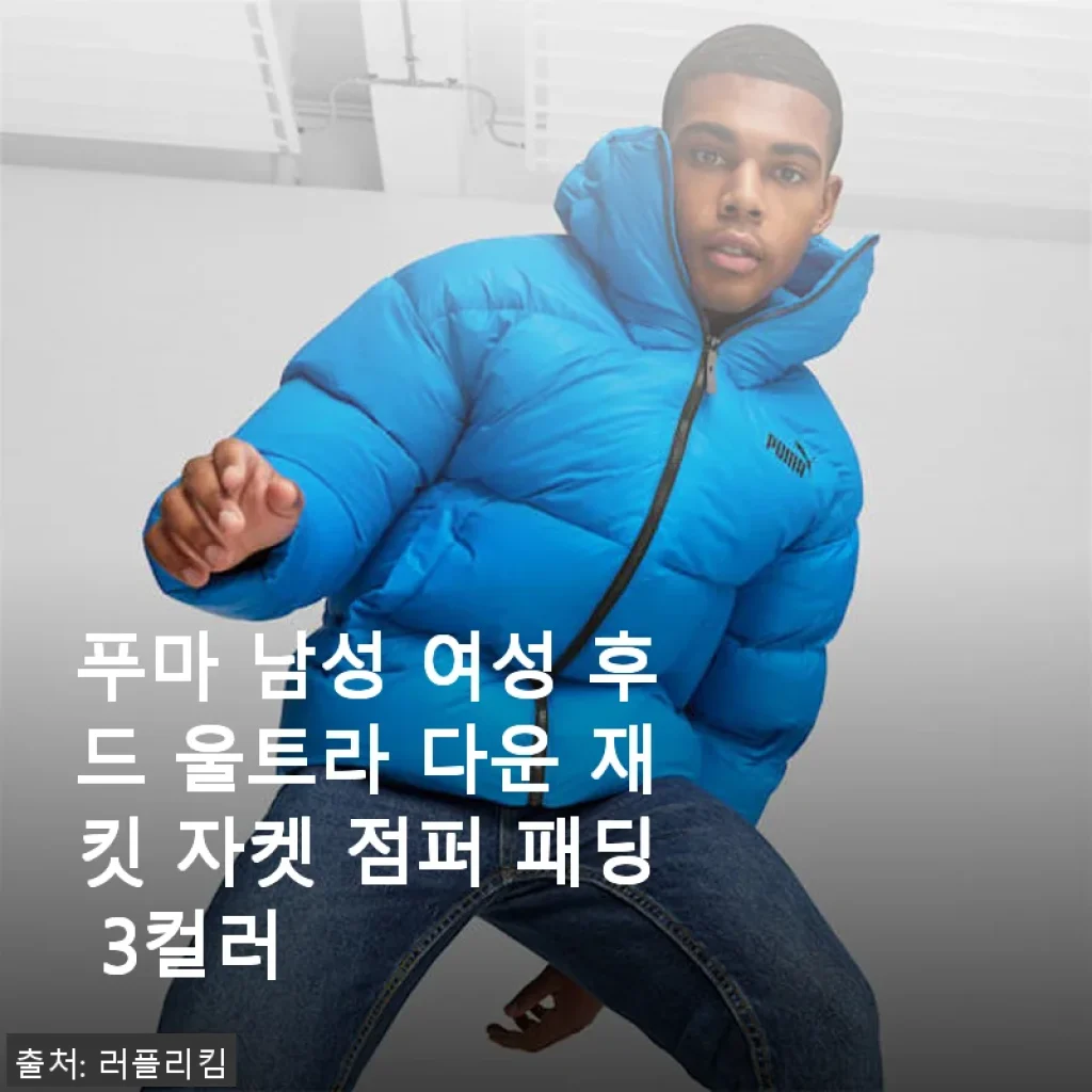 푸마 울트라 다운 재킷 사용후기: 겨울철 따뜻함과 스타일을 동시에