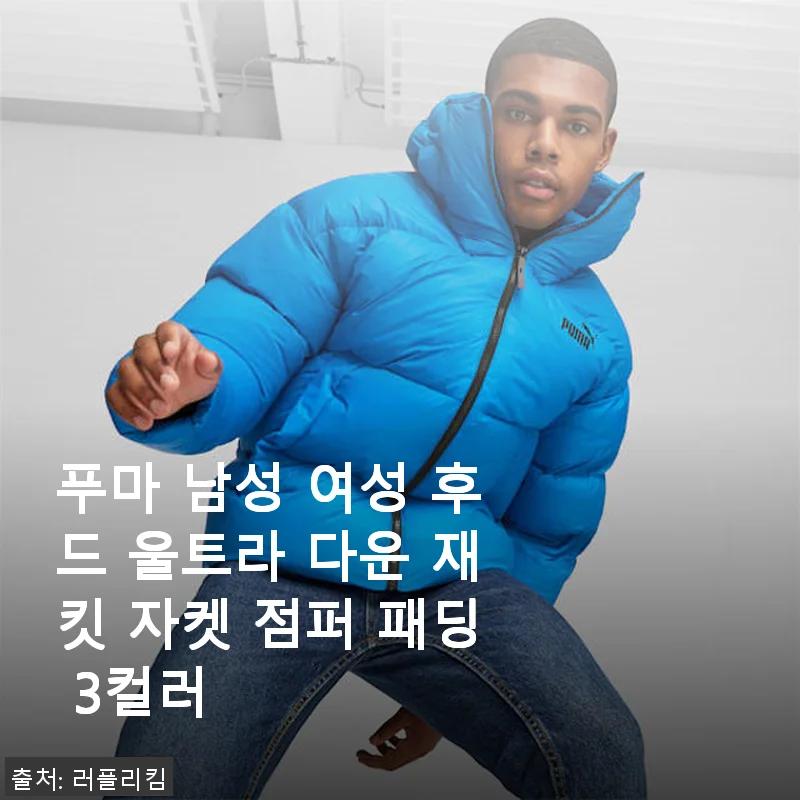푸마 울트라 다운 재킷 사용후기: 겨울철 따뜻함과 스타일을 동시에
