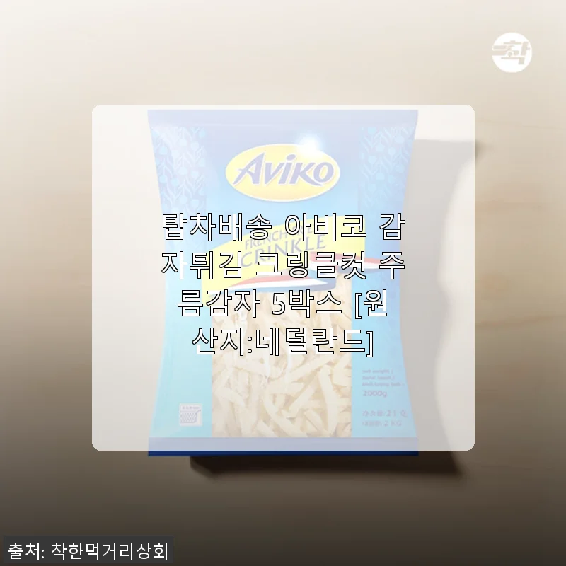 아비코 감자튀김 크링클컷 5박스 사용후기와 구매팁