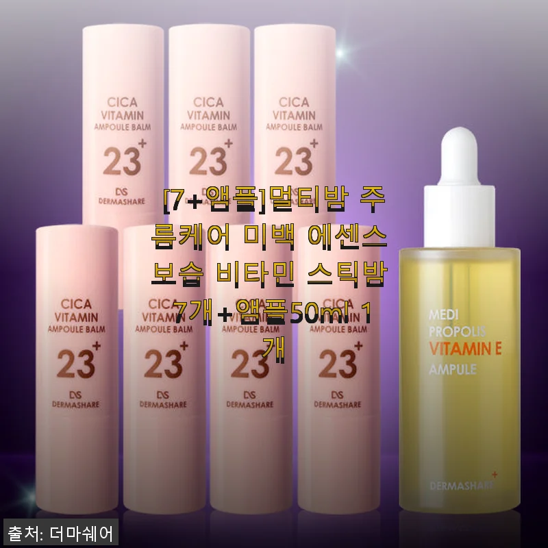 [7+앰플]멀티밤 주름케어 미백 에센스 보습 비타민 스틱밤 7개+앰플50ml 사용후기