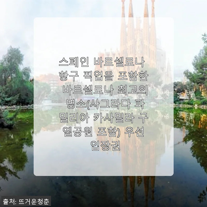 스페인 바르셀로나 명소 우선 입장권 사용후기