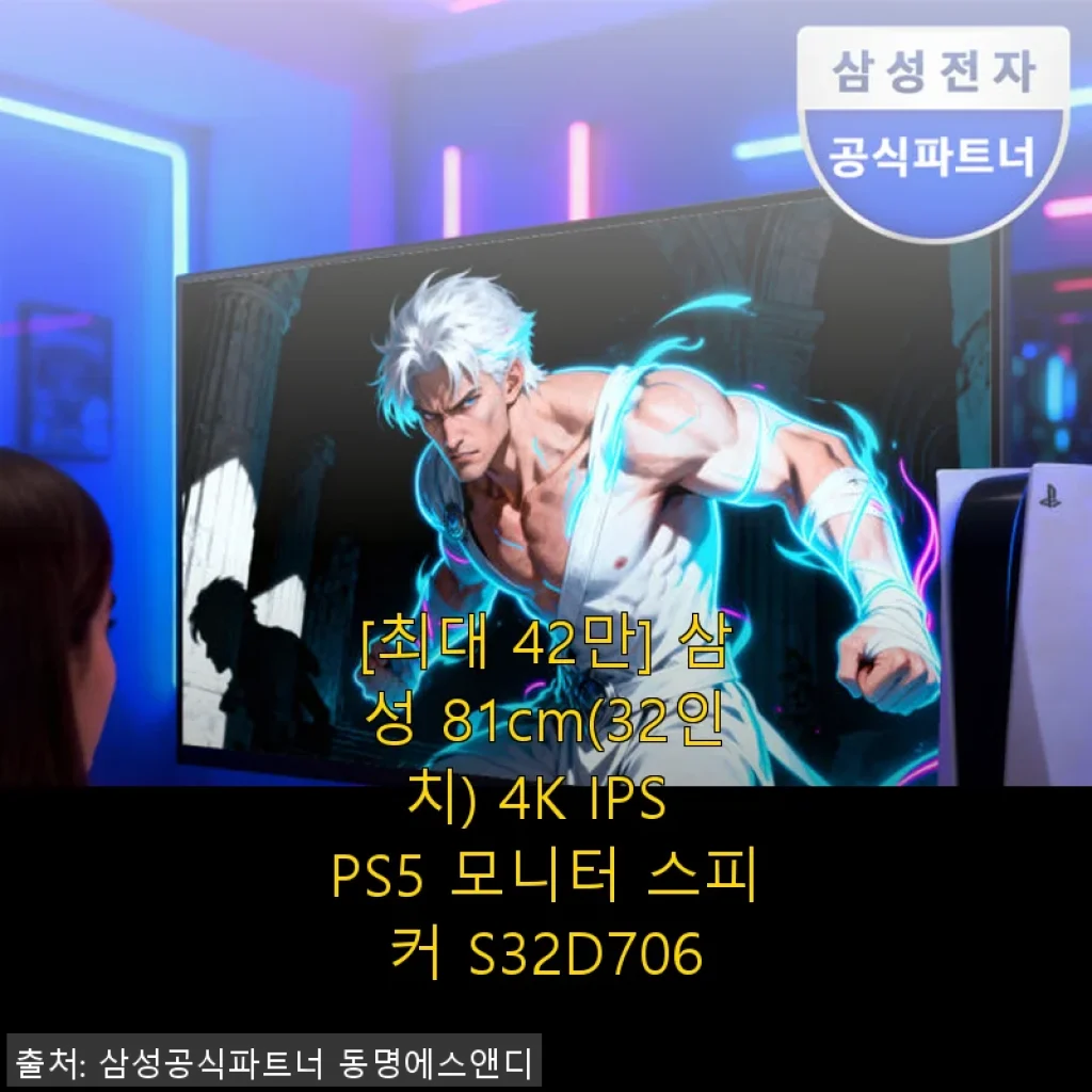 삼성 81cm(32인치) 4K IPS PS5 모니터 S32D706 사용후기: 업무와 영상 감상 모두 만족스러운 선택