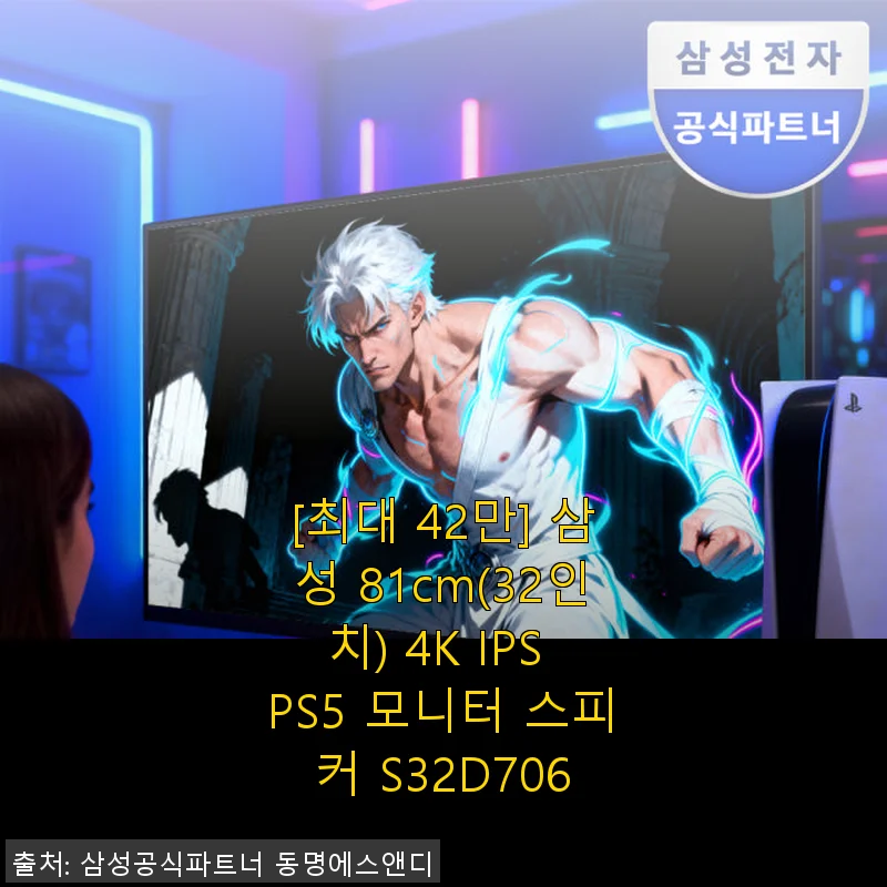 삼성 81cm(32인치) 4K IPS PS5 모니터 S32D706 사용후기: 업무와 영상 감상 모두 만족스러운 선택