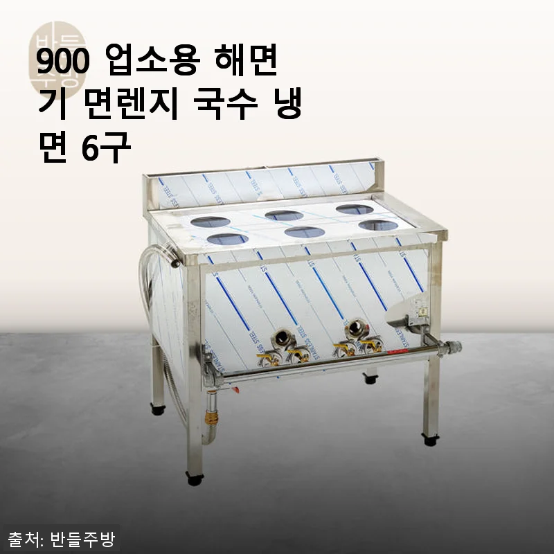 900 업소용 해면기 면렌지 국수 냉면 6구 사용후기 및 제품소개