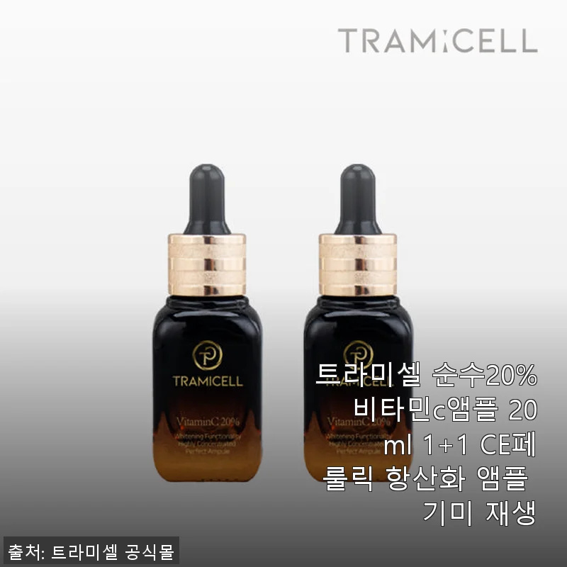 트라미셀 순수20% 비타민C 앰플 20ml 1+1 사용 후기 및 효과 리뷰