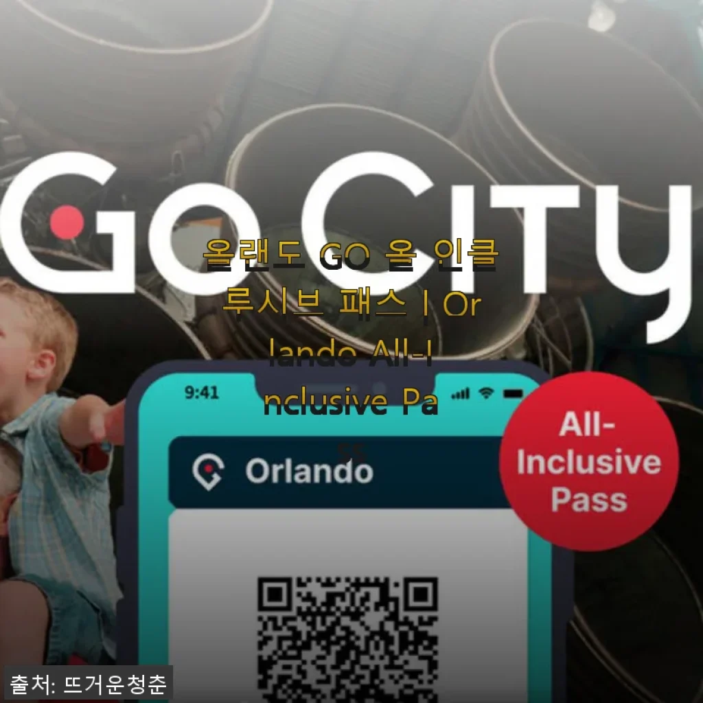올랜도 GO 올 인클루시브 패스 사용후기: 합리적 가격에 올랜도 여행 완벽 준비