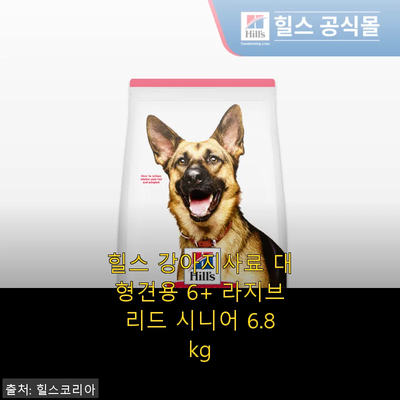 힐스 강아지사료 대형견용 6+ 라지브리드 시니어 6.8kg 사용후기와 경험담