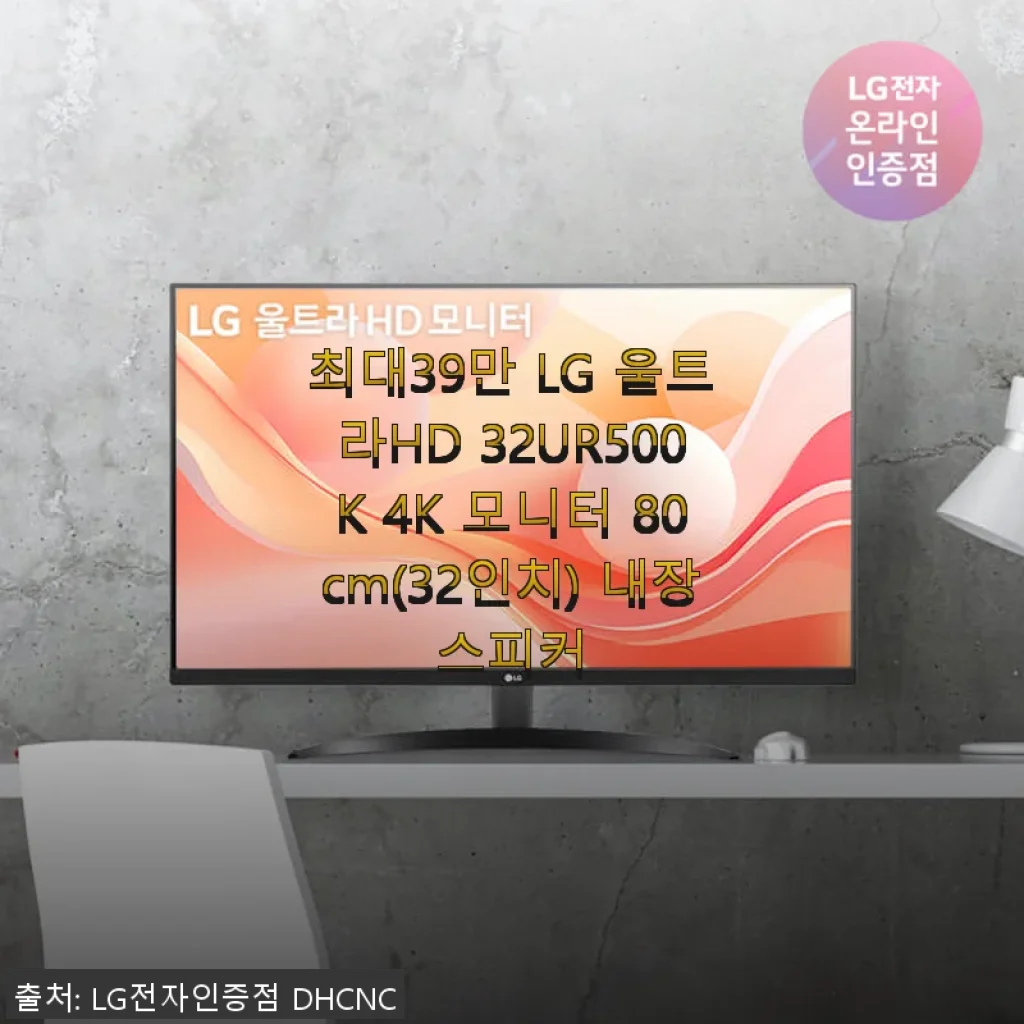 LG 울트라HD 32UR500K 4K 모니터 사용후기: 32인치 대화면의 가성비 좋은 선택