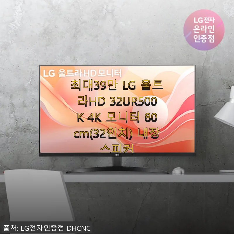 LG 울트라HD 32UR500K 4K 모니터 사용후기: 32인치 대화면의 가성비 좋은 선택