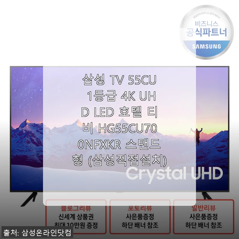 삼성 TV 55CU 1등급 4K UHD LED 호텔 티비 사용후기 - 직접 써보니 만족스러운 선택