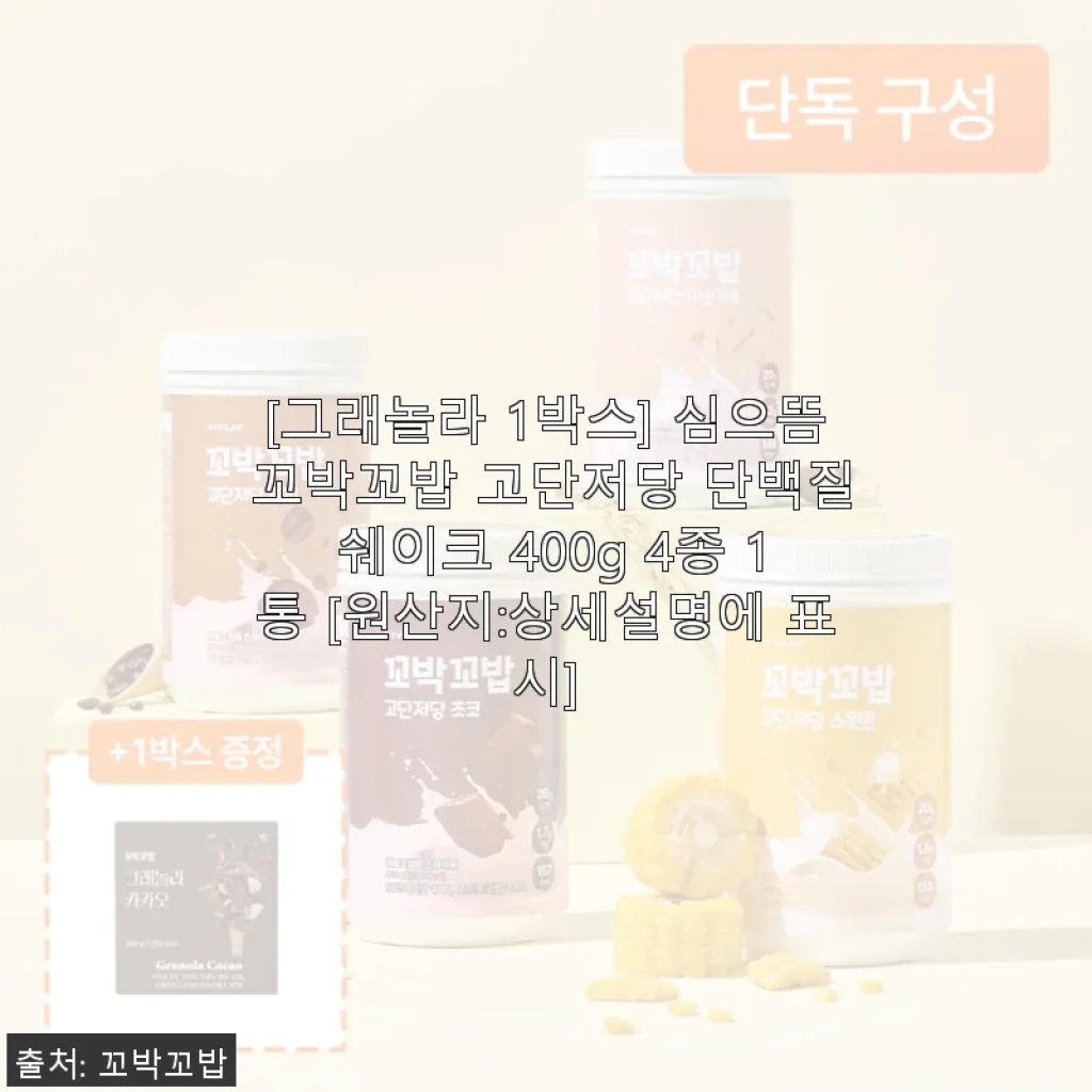 심으뜸 꼬박꼬밥 고단저당 단백질 쉐이크 400g 4종 사용후기
