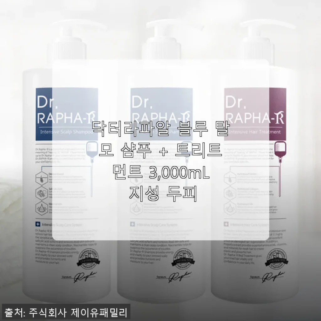 닥터라파알 블루 탈모 샴푸 + 트리트먼트 3,000mL 지성 두피 사용후기
