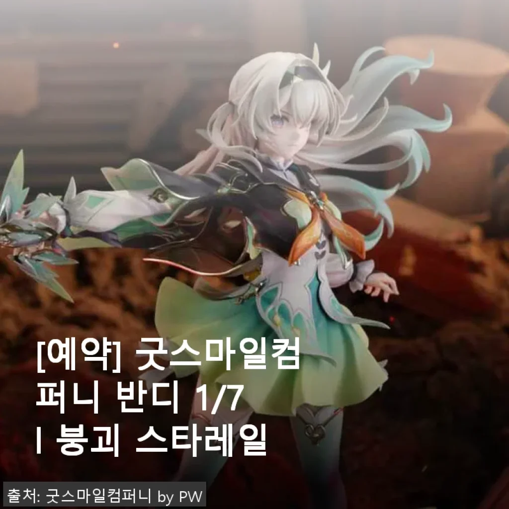 굿스마일컴퍼니 반디 1/7 붕괴 스타레일 피규어 사용후기