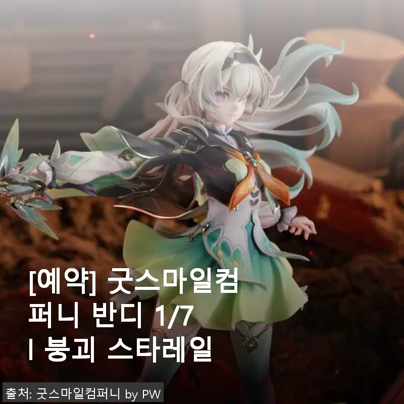 굿스마일컴퍼니 반디 1/7 붕괴 스타레일 피규어 사용후기