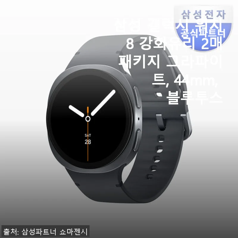 삼성 갤럭시 워치8 강화유리 2매 패키지 44mm 그라파이트 사용후기