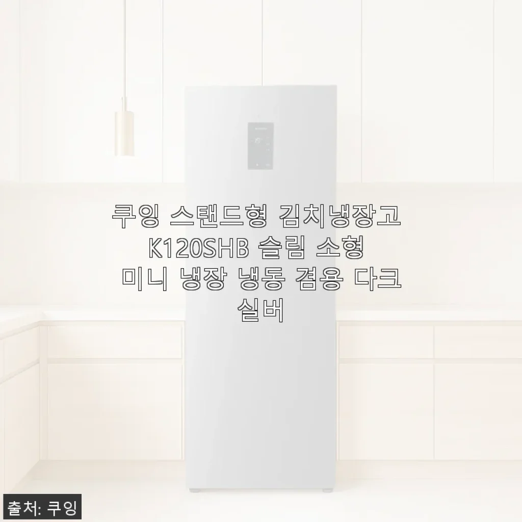 쿠잉 스탠드형 김치냉장고 K120SHB 슬림 소형 미니 냉장 냉동 겸용 다크실버 사용후기