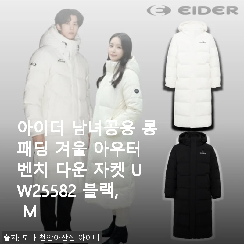 아이더 남녀공용 롱패딩 겨울 아우터 벤치 다운 자켓 UW25582 블랙 M 사용후기