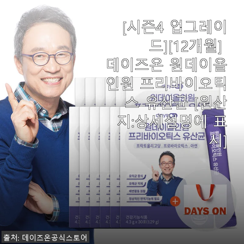 데이즈온 원데이올인원 프리바이오틱스 유산균 시즌4, 직접 사용해본 솔직한 후기