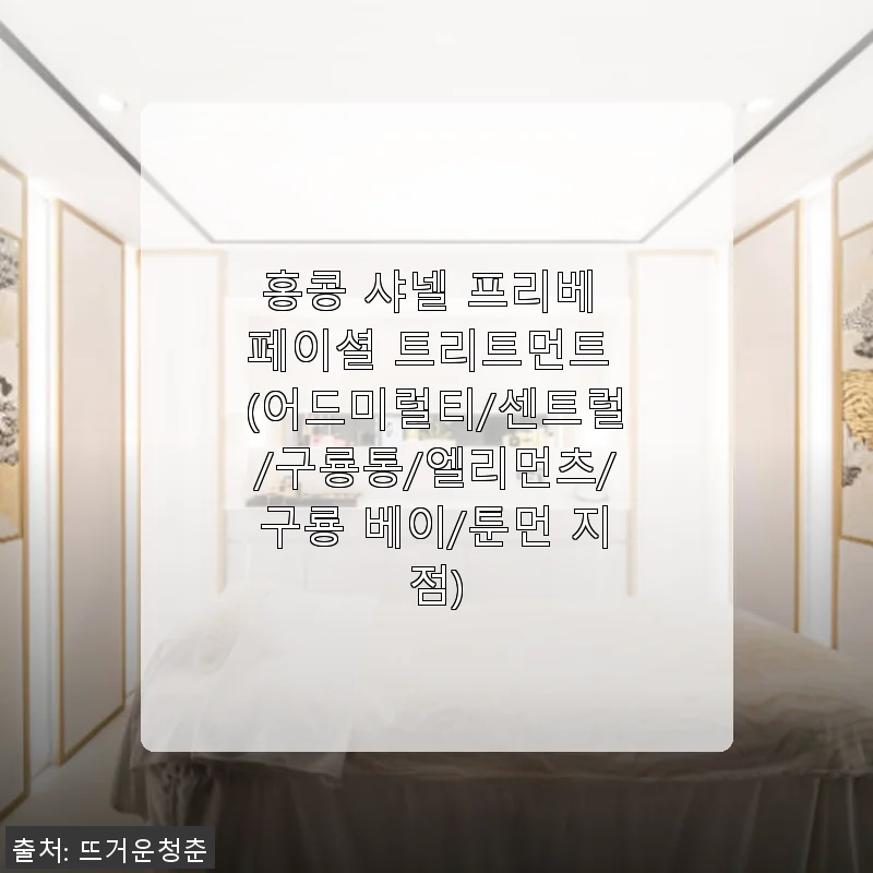 홍콩 샤넬 프리베 페이셜 트리트먼트 사용후기: 럭셔리 스킨케어 경험