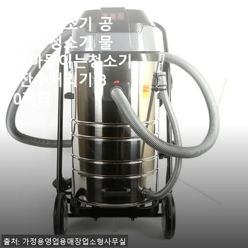 대형 청소기 공장용 청소기 물빨아들이는청소기 잔수처리기 80리터 사용후기