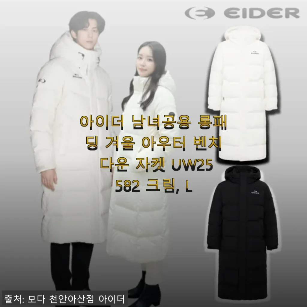 아이더 남녀공용 롱패딩 벤치 다운 자켓 UW25582 크림 L 사용후기 및 상세 소개