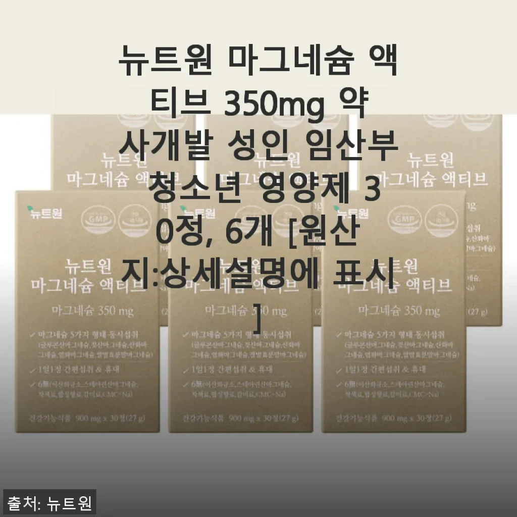 뉴트원 마그네슘 액티브 350mg 사용후기: 숙면과 눈떨림 완화에 탁월한 선택