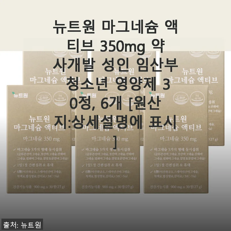 뉴트원 마그네슘 액티브 350mg 사용후기: 숙면과 눈떨림 완화에 탁월한 선택