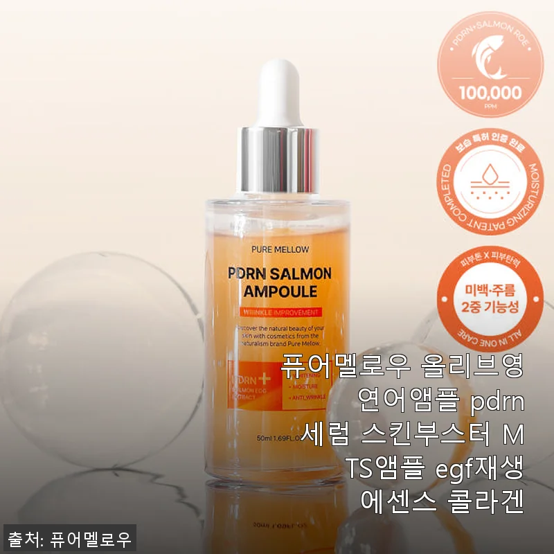 퓨어멜로우 올리브영 연어앰플 사용후기: 환절기 피부에 딱 맞는 촉촉한 스킨부스터
