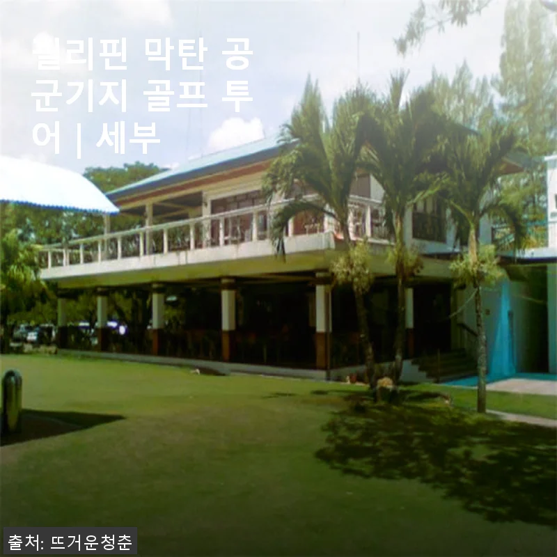 필리핀 막탄 공군기지 골프 투어 | 세부 사용 후기와 상세 안내